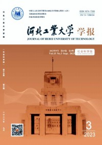 河北工业大学学报·社会科学版